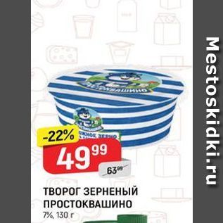 Акция - ТВОРОГ ЗЕРНЕНЫЙ ПРОСТОКВАШИНО 7%