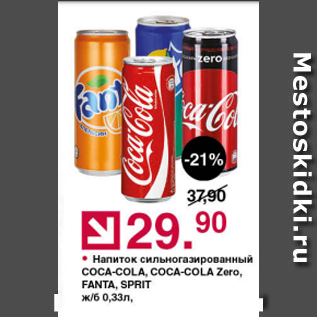 Акция - Напиток сильногазированный Соса-cola, Fanta, Sprite