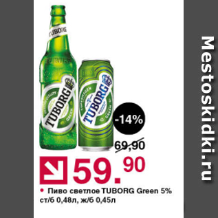 Акция - Пиво светлое Tuborg green 5%