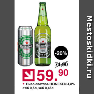 Акция - Пиво Heineken 4,8%