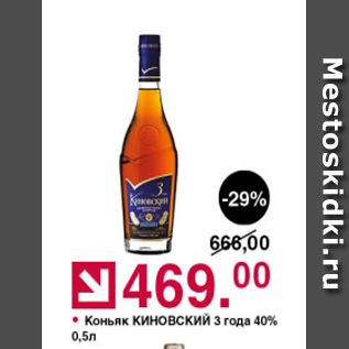 Акция - Коньяк КИНОВСКИЙ 3 года 40%