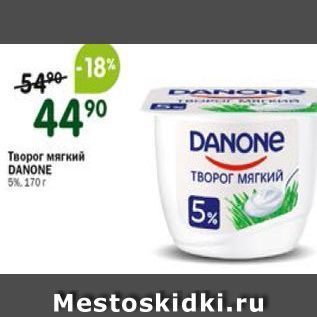 Акция - Творог мягкий DANONE