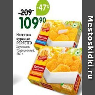 Акция - Нагrетсы куриные PERFETTO