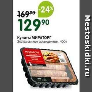 Акция - Купаты МИРАТОРГ