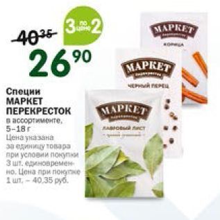 Акция - Специи MAPKET ПЕРЕКРЕСТОК