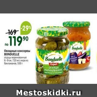 Акция - Овощные консервы BONDUELLE