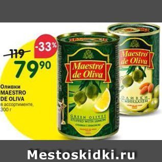 Акция - Оливки MAESTRO DE OLIVA