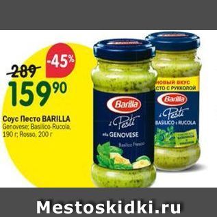 Акция - Coyc песто BARILLA