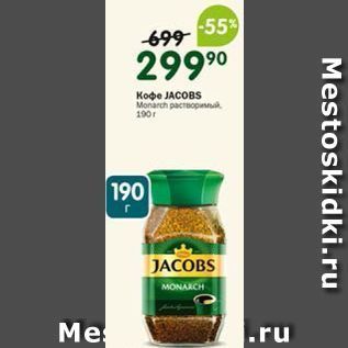 Акция - Кофе JACOBS