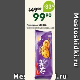 Акция - Печенье MILKA