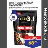 Лента Акции - НАПИТОК КОФЕЙНЫЙ MACCOFFE