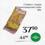Магазин:Магнолия,Скидка:Слойка с сыром «Нижегородский хлеб» 