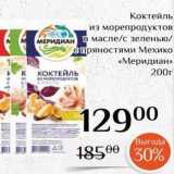 Магнолия Акции - Коктейль из морепродуктов  МЕРИДИАН