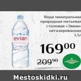 Магазин:Магнолия,Скидка:Вода минеральная природная питьевая столовая «Эвиан
