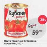 Пятёрочка Акции - Паста томатная Кубанские продукты, 380 г