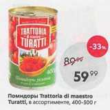 Пятёрочка Акции - Помидоры Trattoria di maestro Turatti