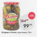 Пятёрочка Акции - Огурцы 6 Соток, хрустящие, 720г