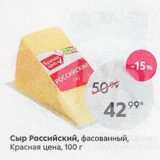 Пятёрочка Акции - Сыр Российский, фасованный, Красная цена, 100г
