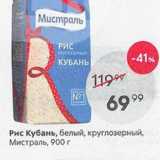 Магазин:Пятёрочка,Скидка:Рис Кубань, бельый, круглозерный, Мистраль, 900 г