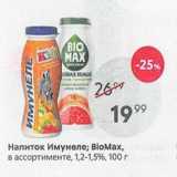 Магазин:Пятёрочка,Скидка:Напиток Имунеле; BioMax