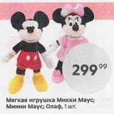 Магазин:Пятёрочка,Скидка:Мягкая игрушка Микки Маус