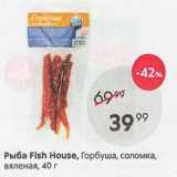 Магазин:Пятёрочка,Скидка:Рыба Fish House, Горбуша, соломка, вяленая, 40 г