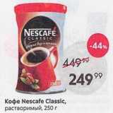 Пятёрочка Акции - Koфe Nescafe Classic