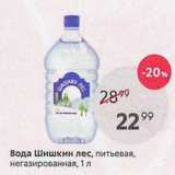 Магазин:Пятёрочка,Скидка:Вода Шишкин лес, питьевая, негазированная, 1 л