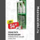 Магазин:Верный,Скидка:ЗУБНАЯ ПАСТА ЛЕСНОЙ БАЛЬЗАМ