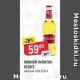 Верный Акции - Пивной НАПИТОК REDD'S