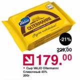 Оливье Акции - Сыр Valio Oltermanni 45%