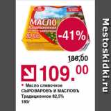 Магазин:Оливье,Скидка:Масло сливочное Сыроваровъ и масловъ 82,5%
