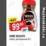 Верный Акции - Кофе NESCAFE 