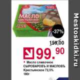 Магазин:Оливье,Скидка:Масло сливочное Сыроваровъ и масловъ 72,5%