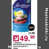 Оливье Акции - Майонез Московский Провансаль 67%