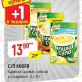 Магазин:Верный,Скидка:СУП KNORR