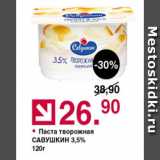 Магазин:Оливье,Скидка:Паста творожная Савушкин 3,5%