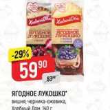 Верный Акции - ЯГОДНОЕ ЛУКОШКО вишня; черника-ежевика, Хлебный Дом. 140г