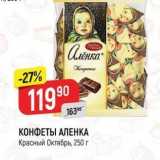 Верный Акции - КОНФЕТЫ АЛЕНКА Красный Октябрь, 250г