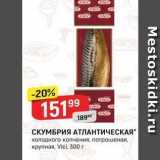 Магазин:Верный,Скидка:СКУМБРИЯ АТЛАНТИЧЕСКАЯ холодного копчения, потрошеная, крупная, Vici