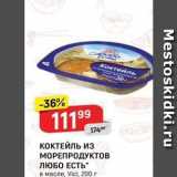 Магазин:Верный,Скидка:КОКТЕЙЛЬ из МОРЕПРОДУКТОВ ЛЮБО ЕСТЬ 