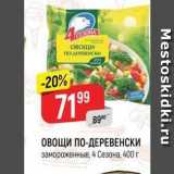 Магазин:Верный,Скидка:ОВОЩИ ПО-ДЕРЕВЕНСКИ замороженные, 4 Сезона