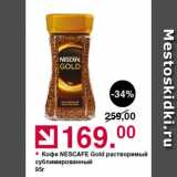 Оливье Акции - Кофе Nescafe Gold