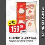 Магазин:Верный,Скидка:ПЕЛЬМЕНИ ОСТАНКИНСКИЕ традиционные, Останкино