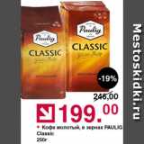 Оливье Акции - Кофе Paulig Classic