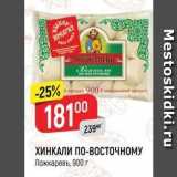 Магазин:Верный,Скидка:ХИНКАЛИ ПО-ВОСТОЧНОМУ Ложкаревь