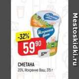 Верный Акции - CMETAHA 20%, Искренне Ваш