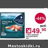 Магазин:Оливье,Скидка:Мясо крабовое Русское море