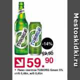 Оливье Акции - Пиво светлое Tuborg green 5%