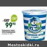 Магазин:Перекрёсток,Скидка:Творожное зерно ПРОСТОКВАШИНО